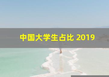 中国大学生占比 2019